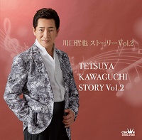 川口哲也ストーリー Vol.2