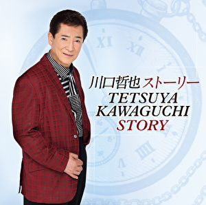 川口哲也ストーリー