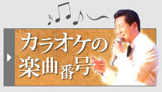 カラオケ番号