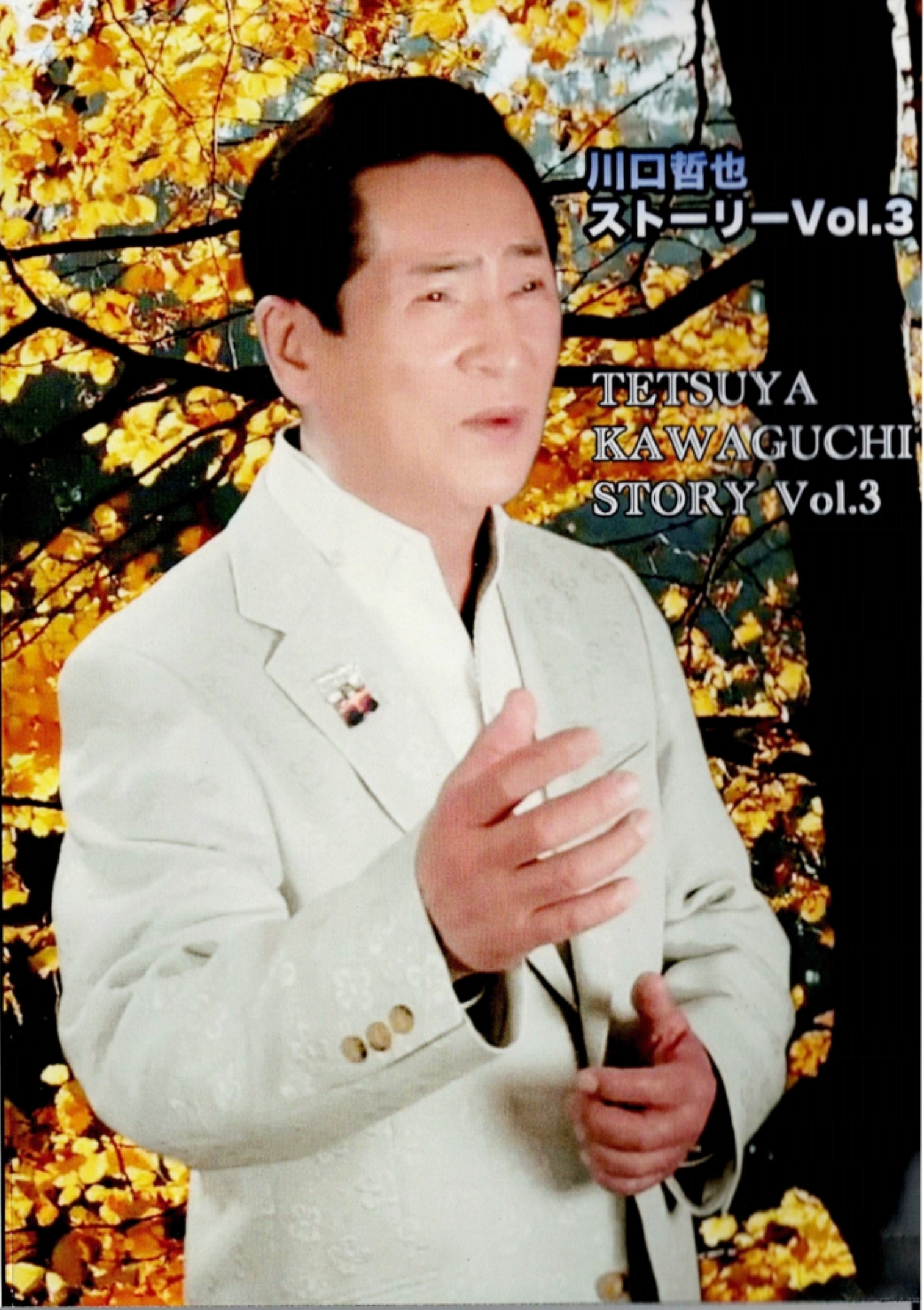 川口哲也ストーリーVol.3
